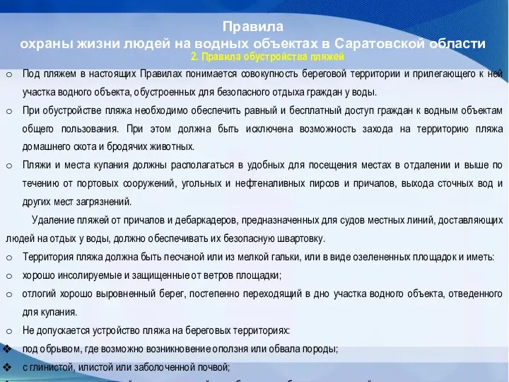 Правила охраны жизни людей на водных объектах в Саратовской области 2. Правила