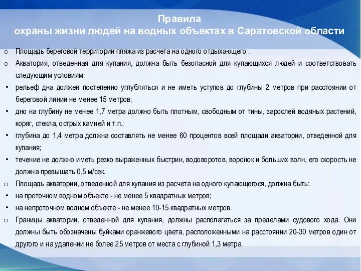 Правила охраны жизни людей на водных объектах в Саратовской области Площадь береговой