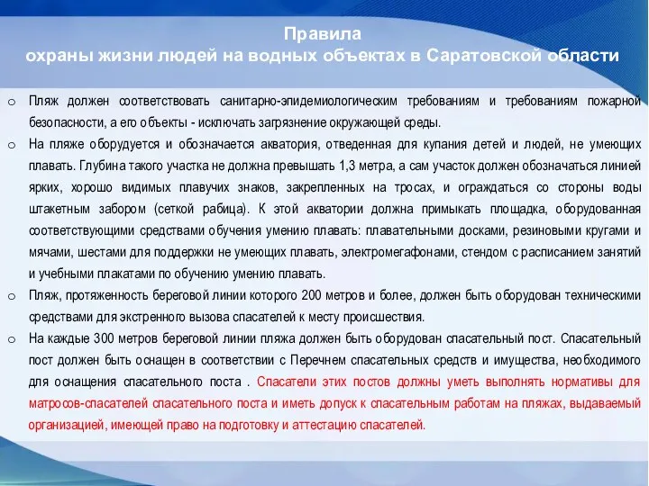 Правила охраны жизни людей на водных объектах в Саратовской области Пляж должен