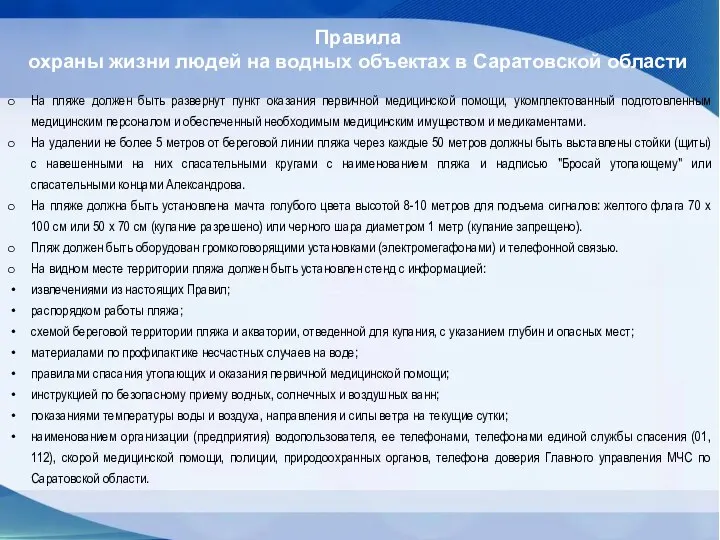 Правила охраны жизни людей на водных объектах в Саратовской области На пляже