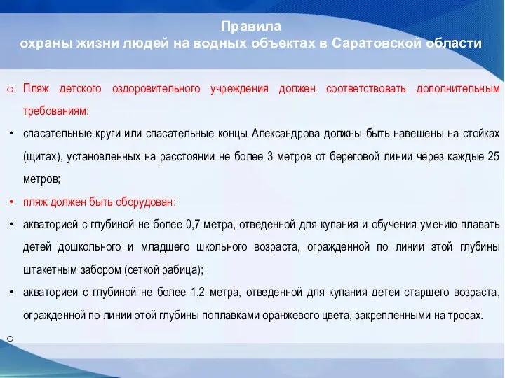 Правила охраны жизни людей на водных объектах в Саратовской области Пляж детского