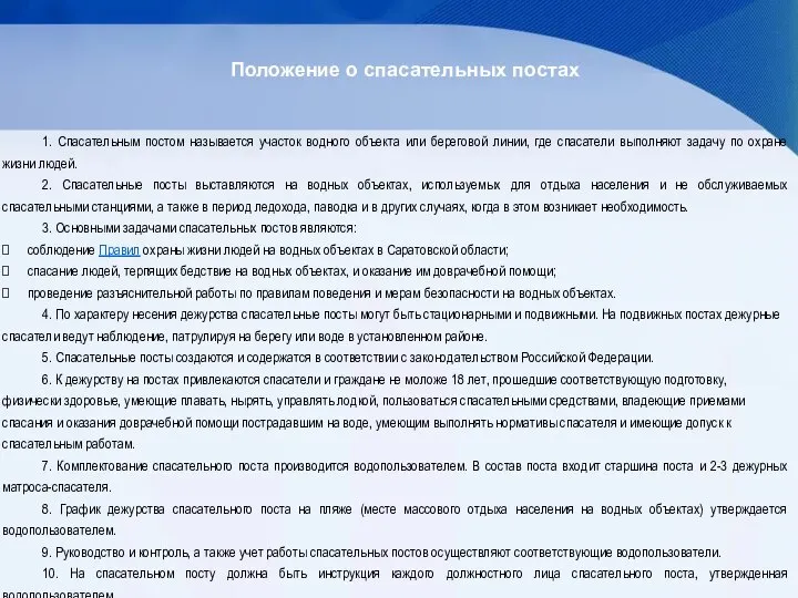 Положение о спасательных постах 1. Спасательным постом называется участок водного объекта или