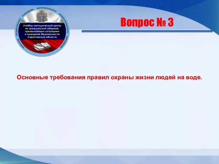 Основные требования правил охраны жизни людей на воде. Вопрос № 3