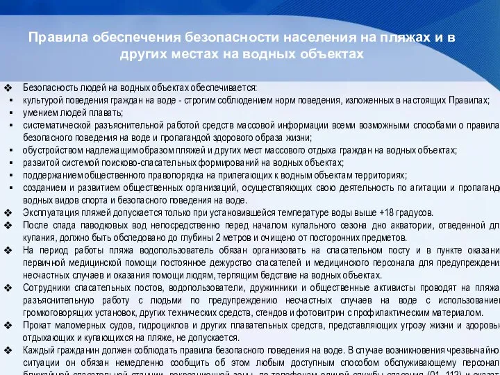 Правила обеспечения безопасности населения на пляжах и в других местах на водных