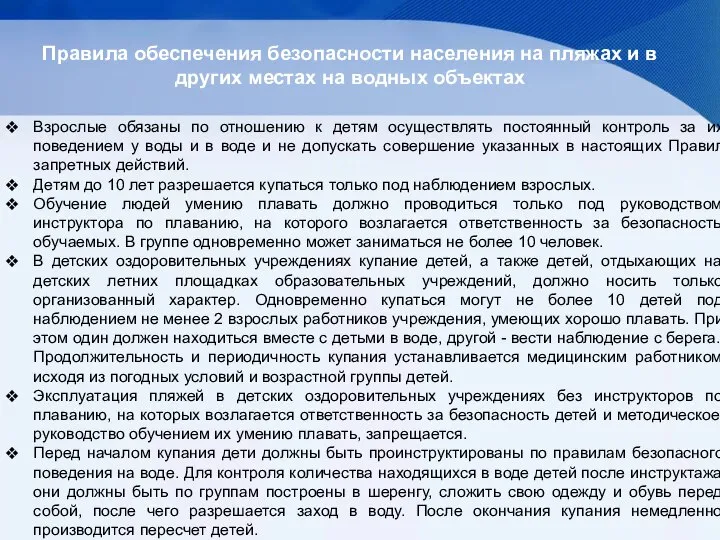 Правила обеспечения безопасности населения на пляжах и в других местах на водных