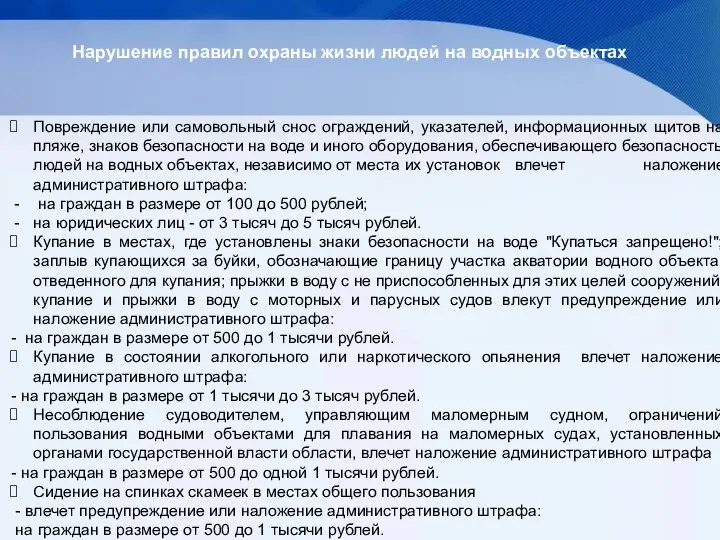 Нарушение правил охраны жизни людей на водных объектах Повреждение или самовольный снос