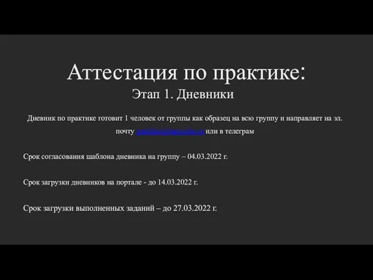 Аттестация по практике: Дневник по практике готовит 1 человек от группы как