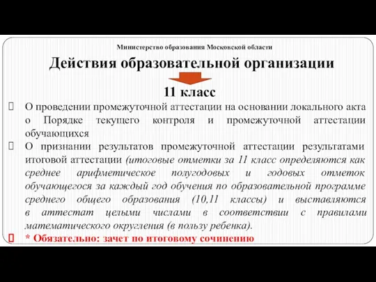 Действия образовательной организации 11 класс О проведении промежуточной аттестации на основании локального