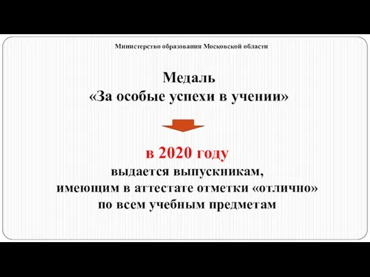 Медаль «За особые успехи в учении» в 2020 году выдается выпускникам, имеющим