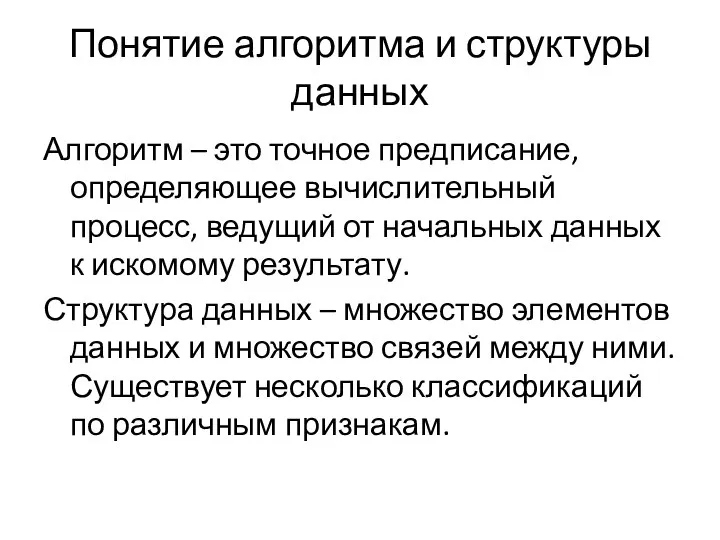 Понятие алгоритма и структуры данных Алгоритм – это точное предписание, определяющее вычислительный