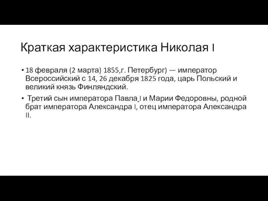 Краткая характеристика Николая I 18 февраля (2 марта) 1855,г. Петербург) — император