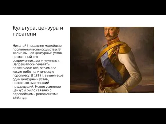 Культура, цензура и писатели Николай I подавлял малейшие проявления вольнодумства. В 1826
