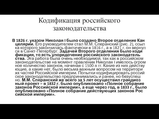 Кодификация российского законодательства В 1826 г. ука­зом Ни­ко­лая I было со­зда­но Вто­рое