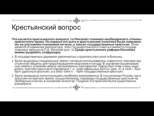 Крестьянский вопрос Что ка­са­ет­ся кре­стьян­ско­го во­про­са, то Ни­ко­лай I по­ни­мал необ­хо­ди­мость от­ме­ны