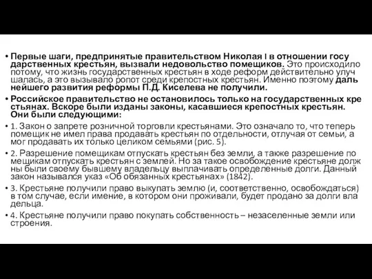 Пер­вые шаги, пред­при­ня­тые пра­ви­тель­ством Ни­ко­лая I в от­но­ше­нии го­су­дар­ствен­ных кре­стьян, вы­зва­ли недо­воль­ство