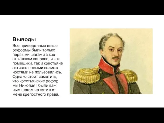 Выводы Все при­ве­ден­ные выше ре­фор­мы были толь­ко пер­вы­ми ша­га­ми в кре­стьян­ском во­про­се,