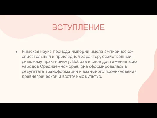 ВСТУПЛЕНИЕ Римская наука периода империи имела эмпирическо-описательный и прикладной характер, свойственный римскому