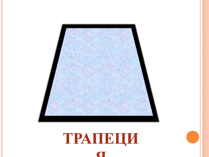 ТРАПЕЦИЯ