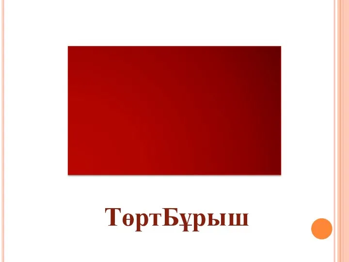 ТөртБұрыш