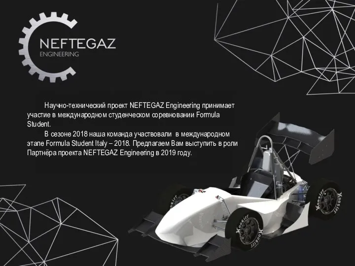 Научно-технический проект NEFTEGAZ Engineering принимает участие в международном студенческом соревновании Formula Student.