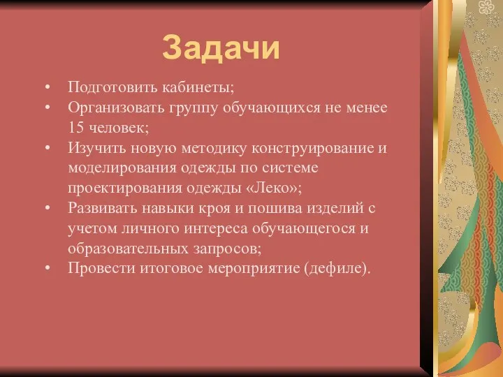 Задачи Подготовить кабинеты; Организовать группу обучающихся не менее 15 человек; Изучить новую