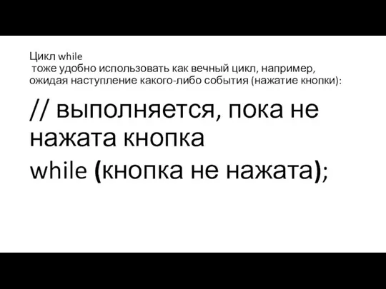 Цикл while тоже удобно использовать как вечный цикл, например, ожидая наступление какого-либо