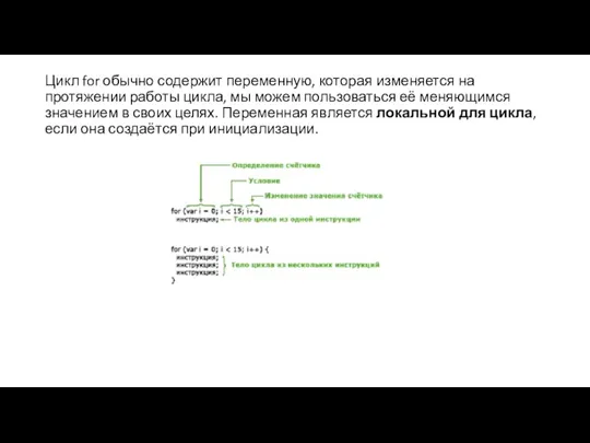 Цикл for обычно содержит переменную, которая изменяется на протяжении работы цикла, мы