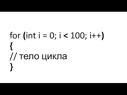 for (int i = 0; i { // тело цикла }
