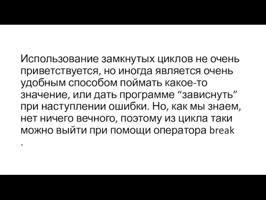 Использование замкнутых циклов не очень приветствуется, но иногда является очень удобным способом