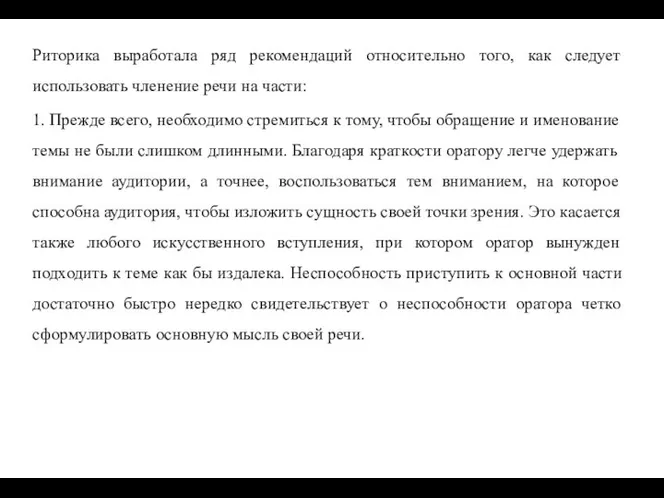 Риторика выработала ряд рекомендаций относительно того, как следует использовать членение речи на