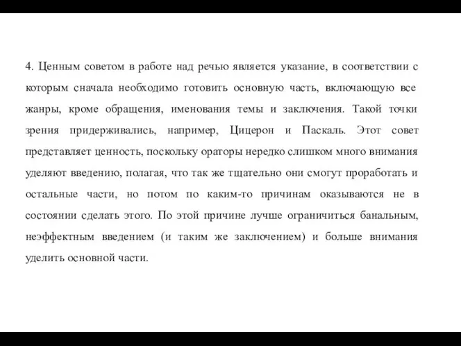 4. Ценным советом в работе над речью является указание, в соответствии с