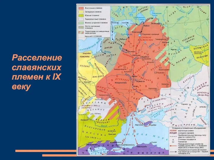 Расселение славянских племен к IX веку