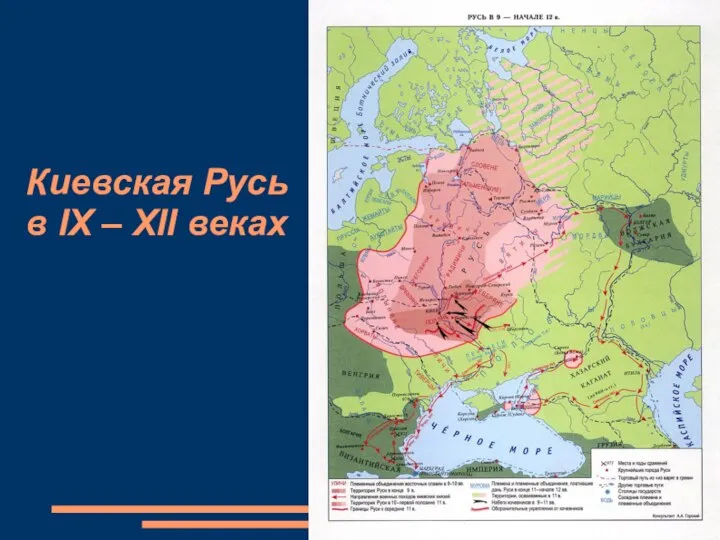 Киевская Русь в IX – XII веках