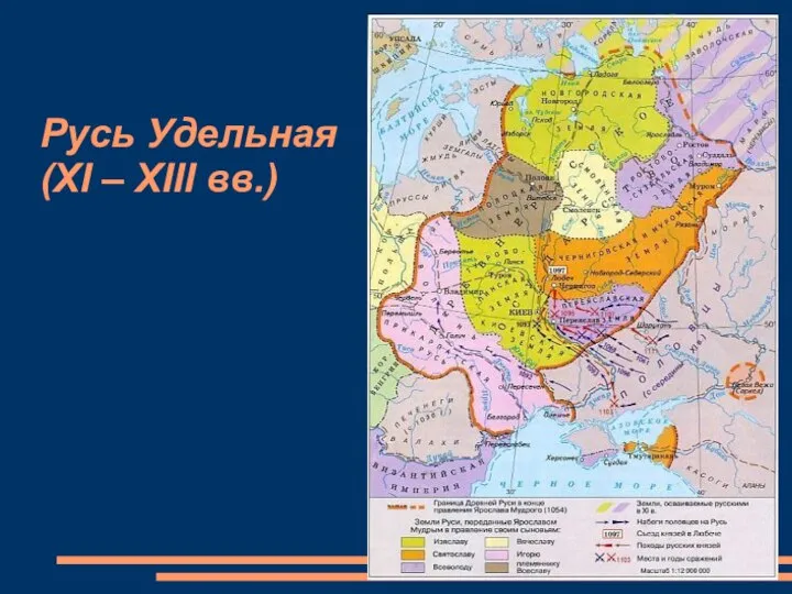 Русь Удельная (XI – XIII вв.)