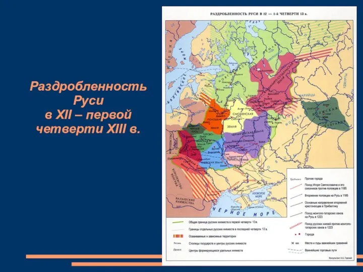 Раздробленность Руси в XII – первой четверти XIII в.