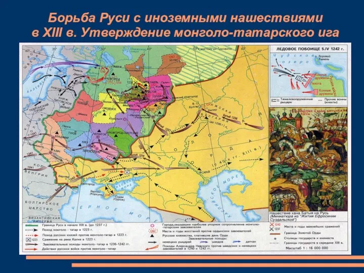 Борьба Руси с иноземными нашествиями в XIII в. Утверждение монголо-татарского ига