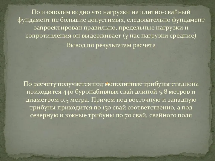 По изополям видно что нагрузки на плитно-свайный фундамент не большие допустимых, следовательно