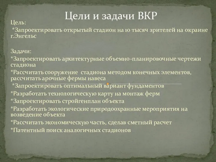 Цель: *Запроектировать открытый стадион на 10 тысяч зрителей на окраине г.Энгельс Задачи: