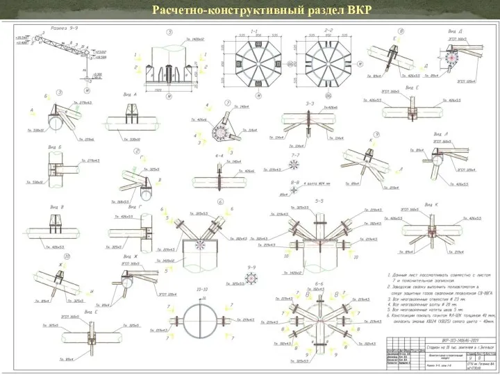 Расчетно-конструктивный раздел ВКР