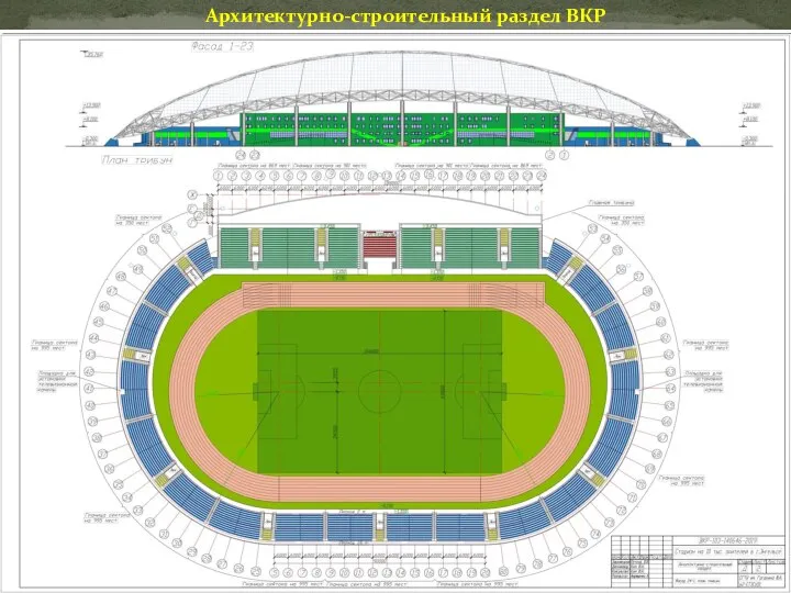 Архитектурно-строительный раздел ВКР