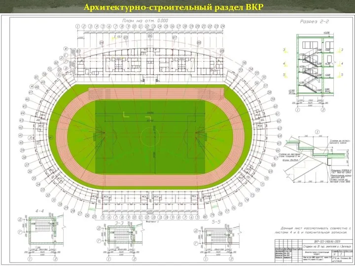 Архитектурно-строительный раздел ВКР