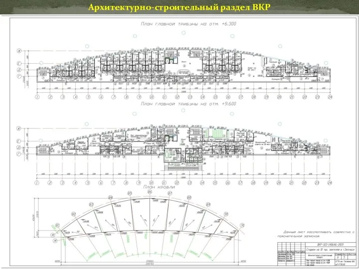 Архитектурно-строительный раздел ВКР