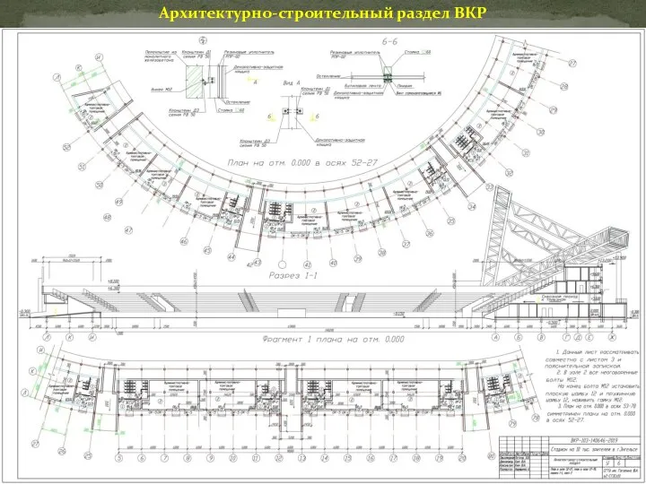 Архитектурно-строительный раздел ВКР