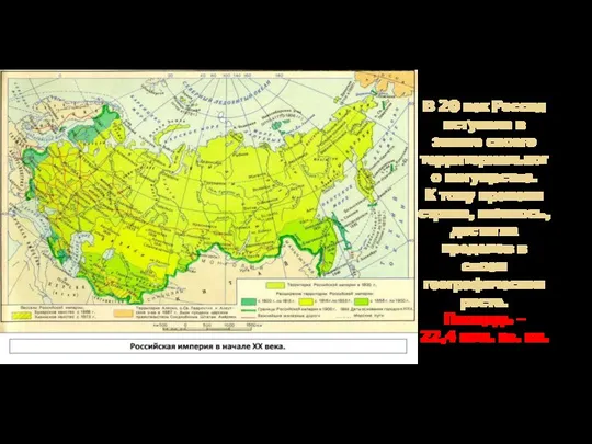 В 20 век Россия вступала в зените своего территориального могущества. К тому