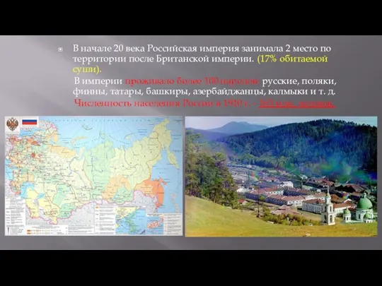 В начале 20 века Российская империя занимала 2 место по территории после