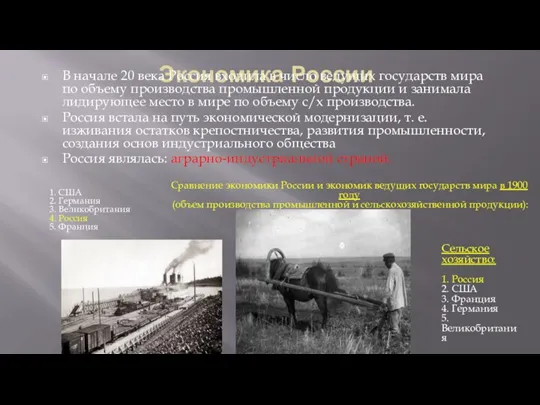 Экономика России В начале 20 века Россия входила в число ведущих государств