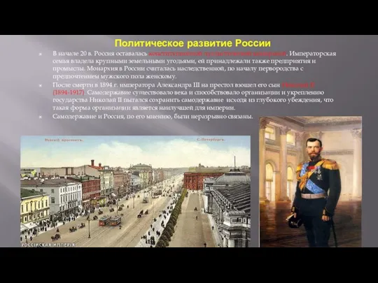 Политическое развитие России В начале 20 в. Россия оставалась конституционной дуалистической монархией.