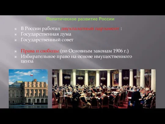 Политическое развитие России В России работал двухпалатный парламент : Государственная дума Государственный