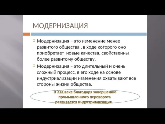 Работа с учебником Стр. 12-13 Почему для России необходима была модернизация? Что препятствовало модернизации России?