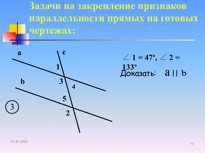 Задачи на закрепление признаков параллельности прямых на готовых чертежах: a b c